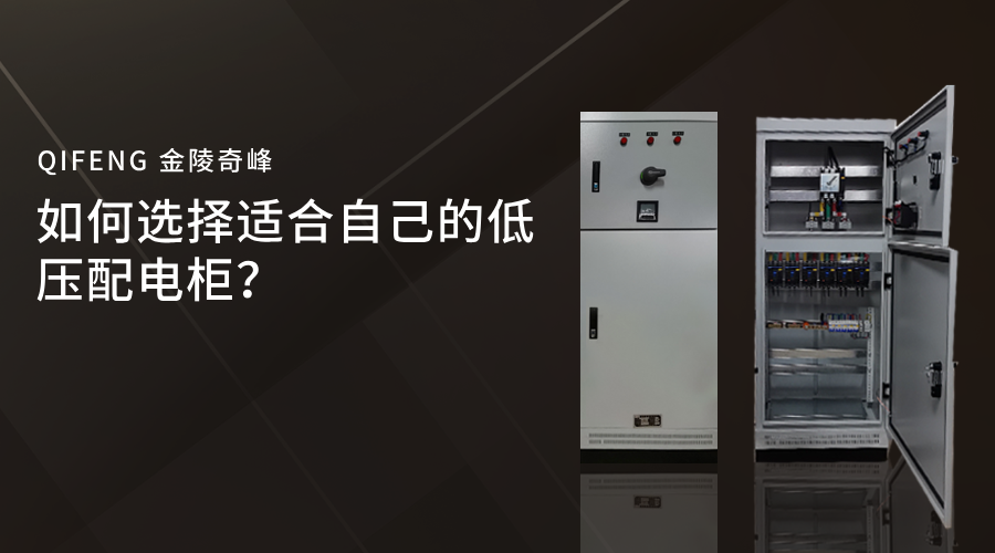 如何選擇適合自己的低壓配電柜？
