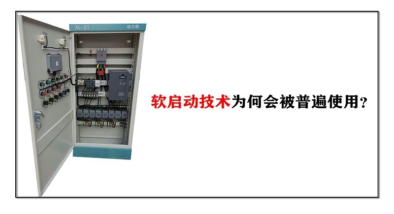軟啟動技術(shù)為何會被普遍使用？
