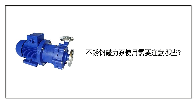 不銹鋼磁力泵使用需要注意哪些？