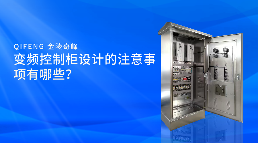變頻控制柜設(shè)計的注意事項有哪些？