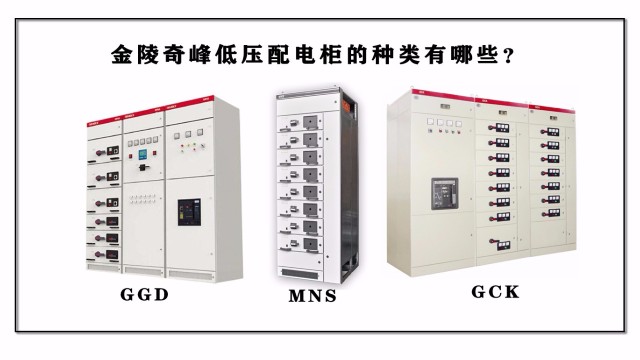 金陵奇峰低壓配電柜的種類(lèi)有哪些？
