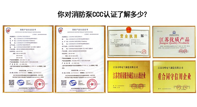 你對(duì)消防泵CCC認(rèn)證了解多少？