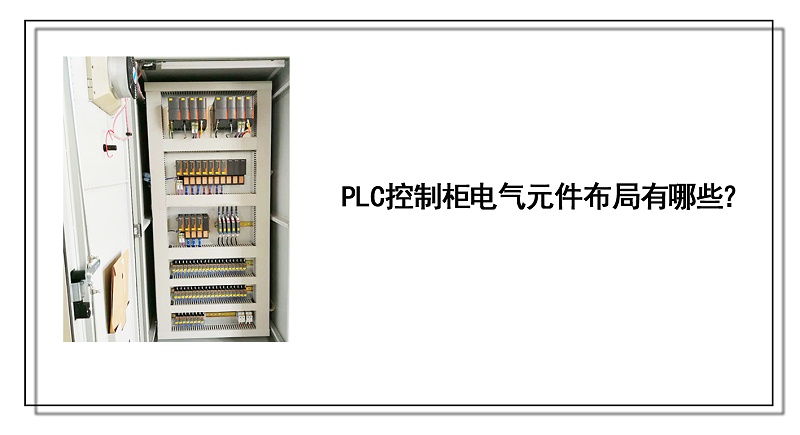 PLC控制柜電氣元件布局有哪些？