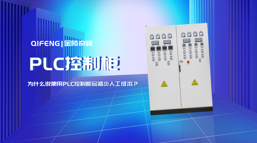 為什么說使用PLC控制柜會減少人工成本？