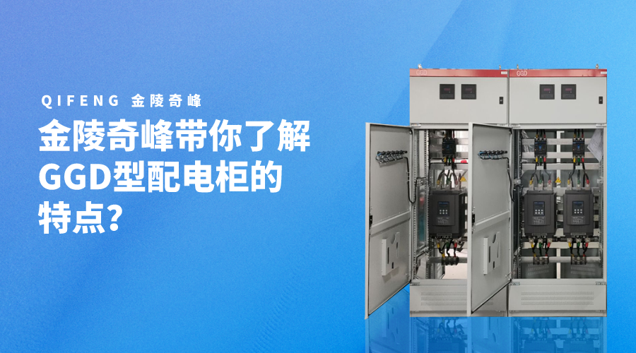 金陵奇峰帶你了解GGD型配電柜的特點？