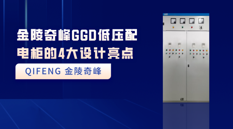 金陵奇峰GGD低壓配電柜的4大設(shè)計亮點(diǎn)