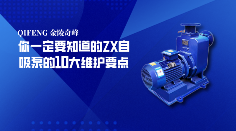 你一定要知道的ZX自吸泵的10大維護(hù)要點