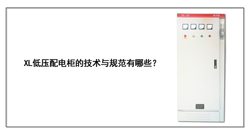  XL低壓配電柜的技術與規(guī)范有哪些？