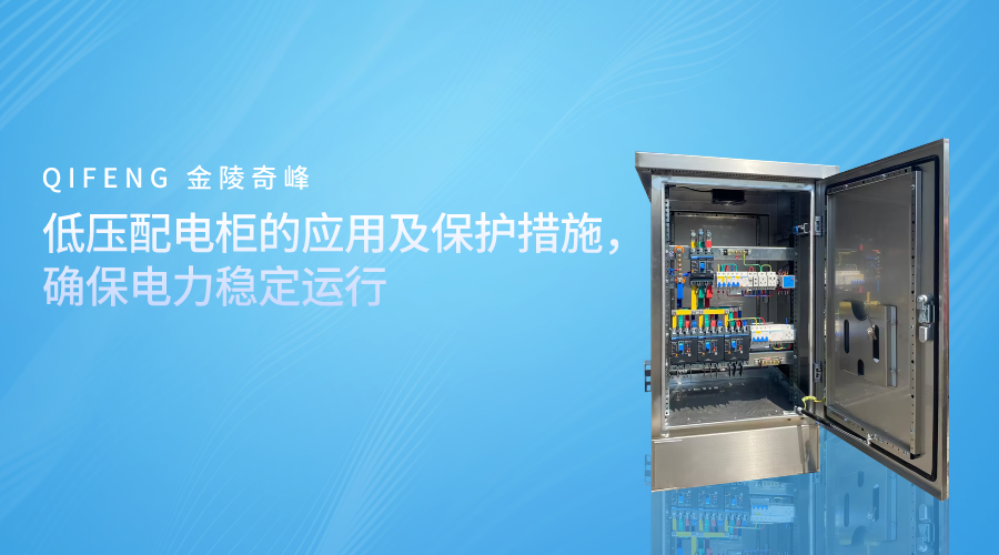 低壓配電柜的應(yīng)用及保護(hù)措施，確保電力穩(wěn)定運(yùn)行