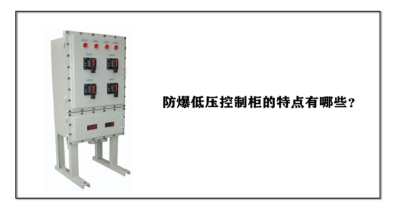 防爆低壓控制柜的特點有哪些？