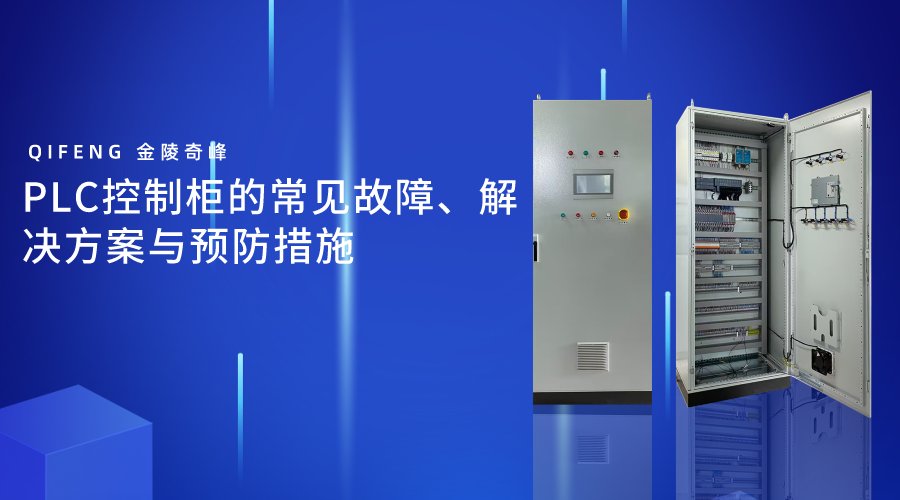 PLC控制柜的常見故障、解決方案與預防措施