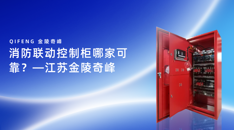 消防聯(lián)動控制柜哪家可靠？-江蘇金陵奇峰