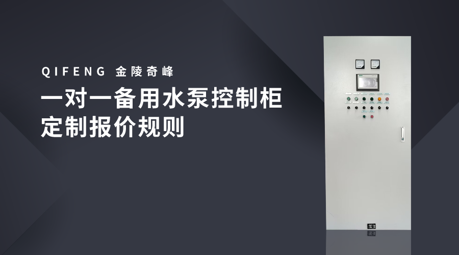 一對(duì)一備用水泵控制柜定制報(bào)價(jià)規(guī)則