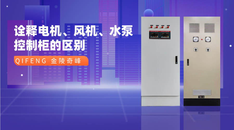 詮釋電機、風機、水泵控制柜的區(qū)別