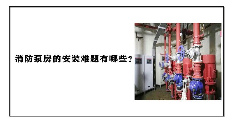 消防泵房的安裝難題有哪些？