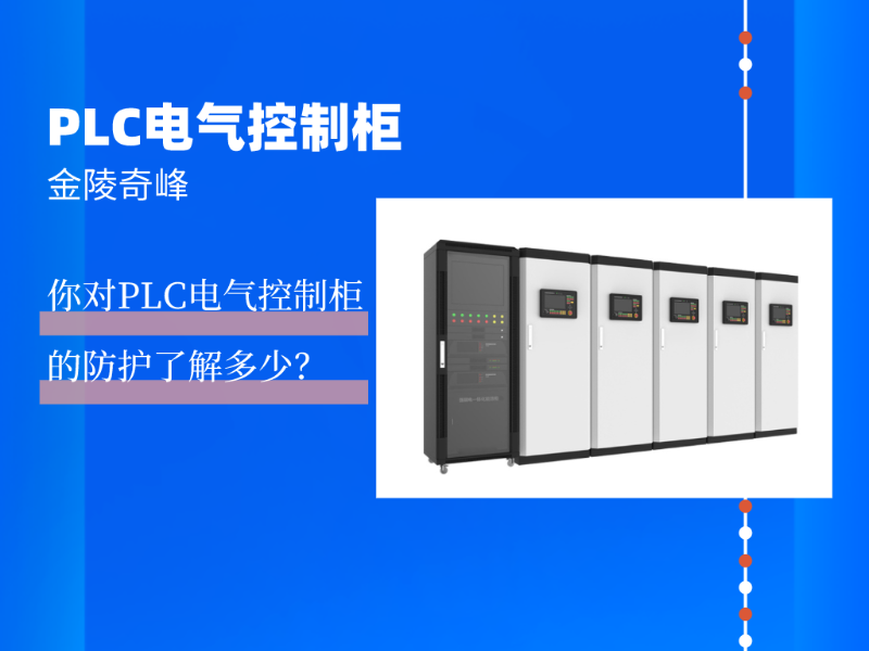 你對PLC電氣控制柜的防護了解多少？
