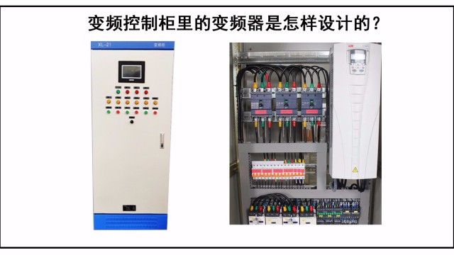 變頻控制柜里的變頻器是怎樣設計的？