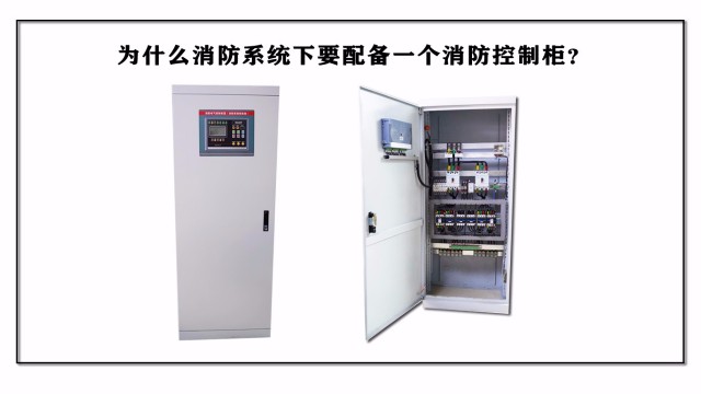 為什么消防系統(tǒng)要配備一個(gè)消防控制柜？