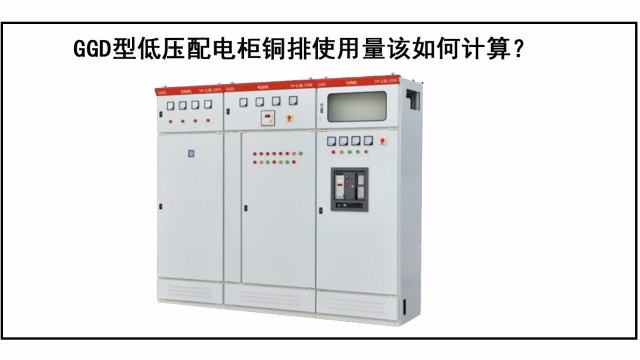 GGD型低壓配電柜銅排使用量該如何計算？