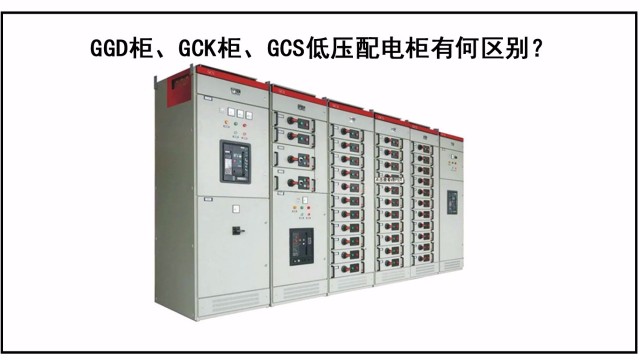 GGD柜、GCK柜、GCS低壓配電柜有何區別？
