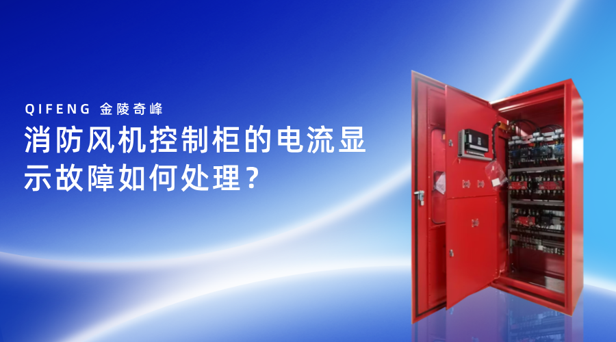 消防風機控制柜的電流顯示故障如何處理？