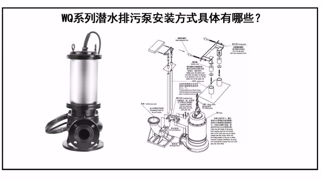 WQ系列潛水排污泵安裝方式具體有哪些？