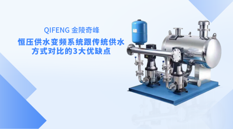 恒壓供水變頻系統(tǒng)跟傳統(tǒng)供水方式對比的3大優(yōu)缺點(diǎn)