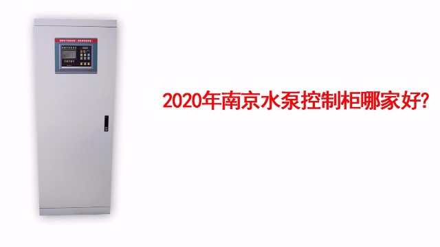 水泵控制柜安裝結構特點有哪些？