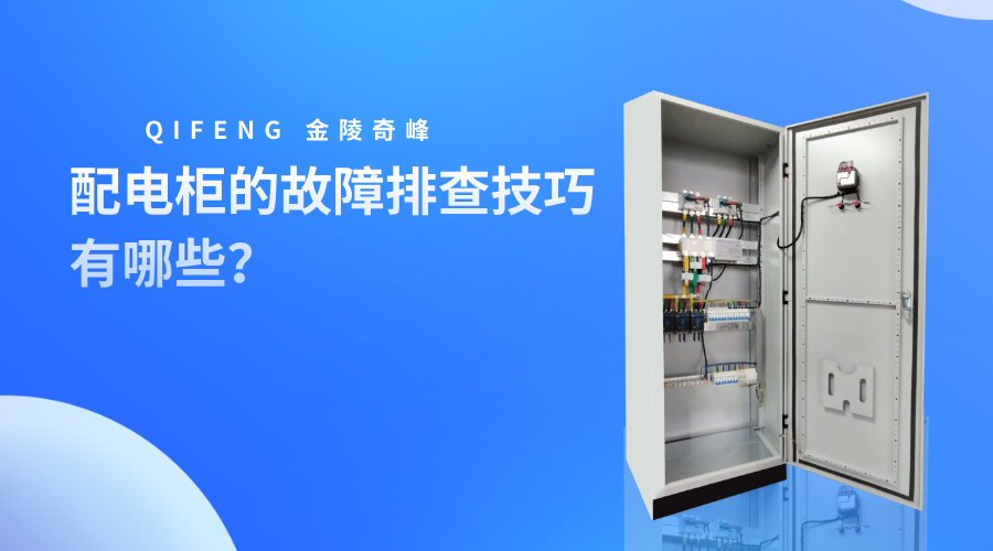 配電柜的故障排查技巧有哪些？