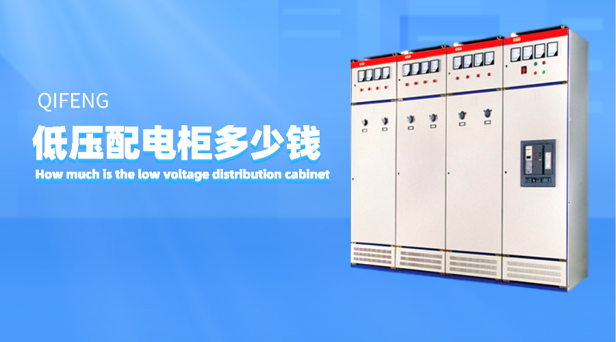 低壓配電柜多少錢？
