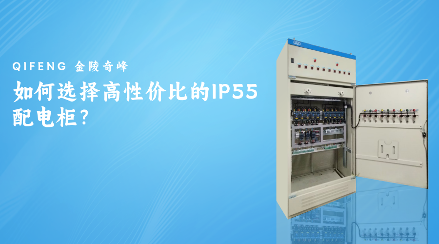 如何選擇高性價比的IP55配電柜？
