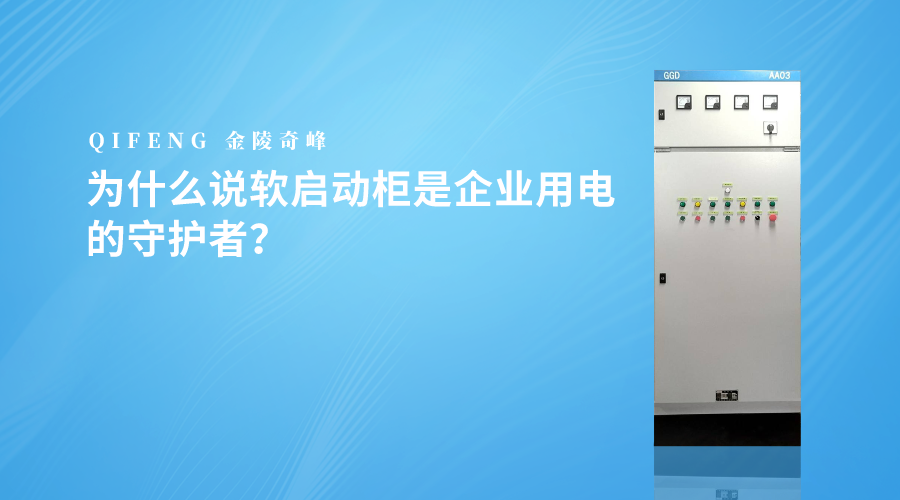 為什么說軟啟動(dòng)柜是企業(yè)用電的守護(hù)者？