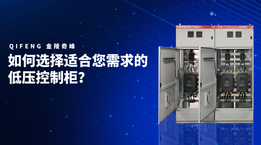 如何選擇適合您需求的低壓控制柜？