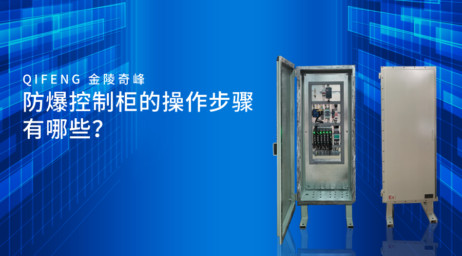 防爆控制柜的操作步驟有哪些？