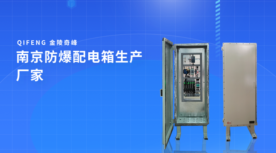 南京防爆配電箱生產(chǎn)廠(chǎng)家