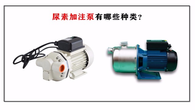 尿素加注泵有哪些種類？