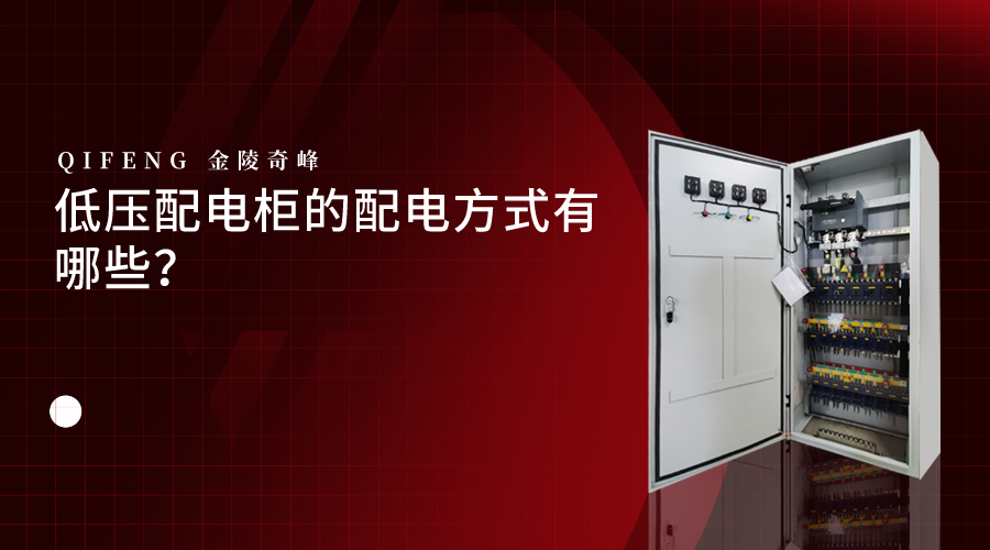 低壓配電柜的配電方式有哪些？