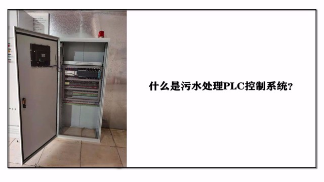 什么是污水處理PLC控制系統(tǒng)？