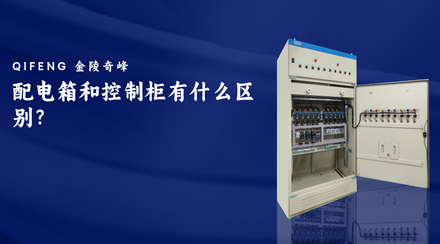 配電箱和控制柜有什么區別？