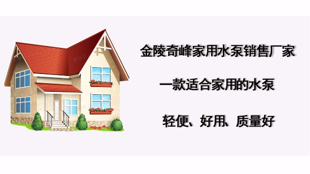 金陵奇峰家用水泵銷(xiāo)售廠家