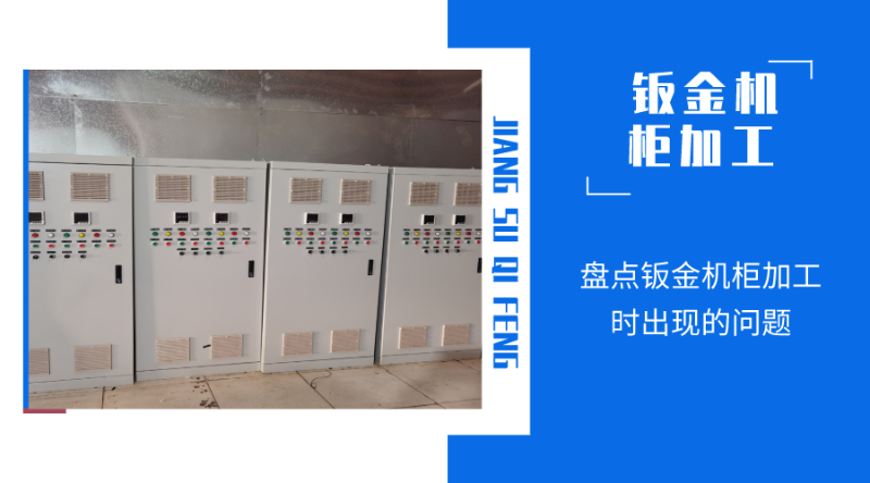 盤點鈑金機(jī)柜加工時出現(xiàn)的問題