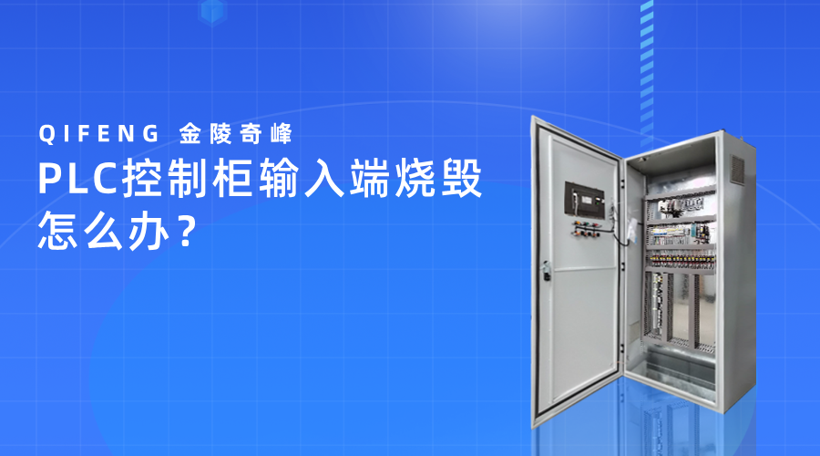PLC控制柜輸入端燒毀怎么辦？