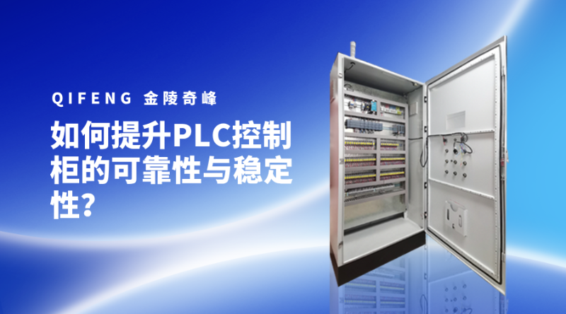 如何提升PLC控制柜的可靠性與穩定性？