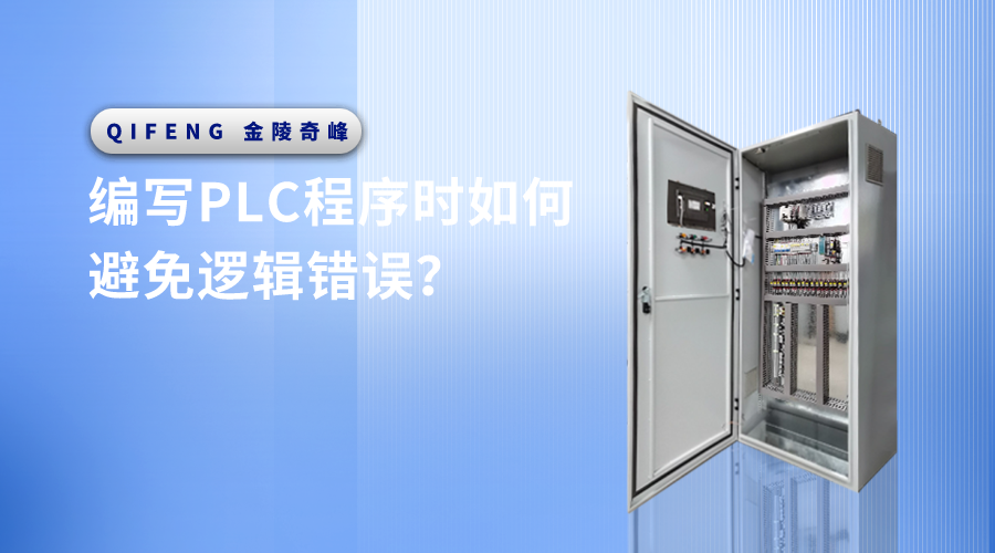 編寫PLC程序時如何避免邏輯錯誤？