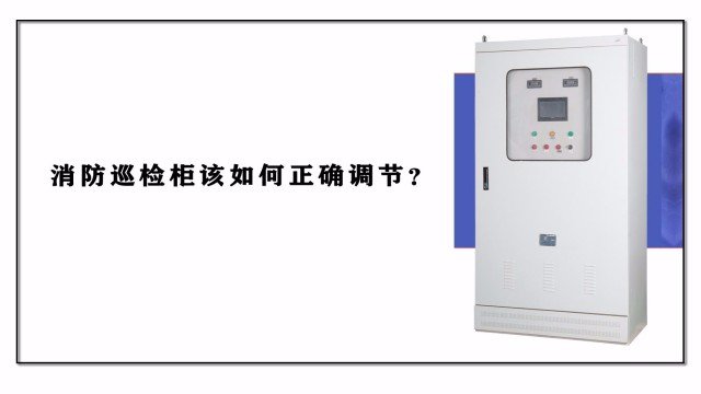 消防巡檢柜該如何正確調(diào)節(jié)？