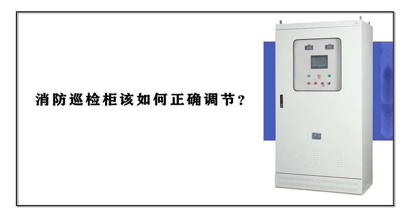消防巡檢柜該如何正確調(diào)節(jié)？
