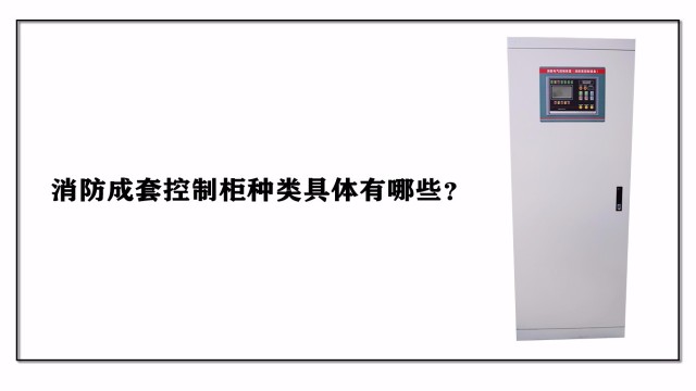 消防成套控制柜種類具體有哪些？