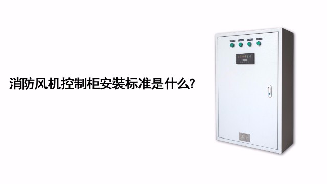 消防風機控制柜的安裝標準是什么？