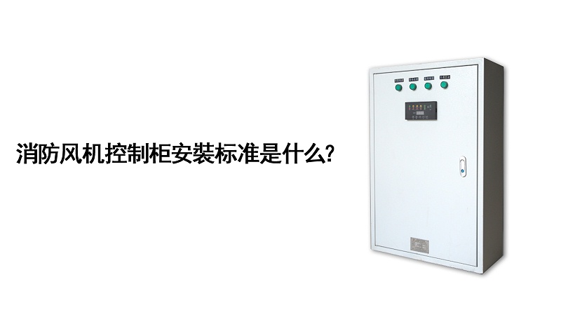 消防風(fēng)機控制柜