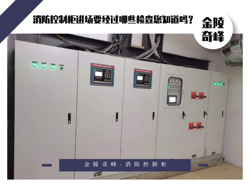 消防控制柜進場要經過哪些檢查您知道嗎？